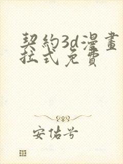 契约3d漫画下拉式免费