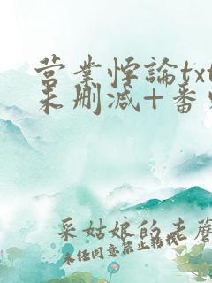 营业悖论txt未删减+番外