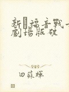 新·福音战士新剧场版破