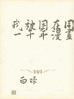 我被困在同一天一千年漫画免费在线看