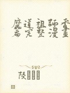 魔道祖师香火炉篇完整漫画长图微博