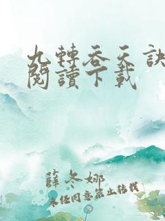 九转吞天诀免费阅读下载