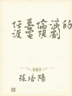 任嘉伦演的无忧渡电视剧