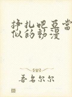 挣扎吧亚当君类似的动漫