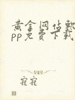 黄金网站软件app免费下载安卓