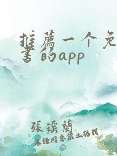 推荐一个免费看书的app