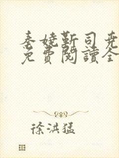 秦娆靳司尧小说免费阅读全文