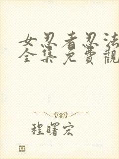 女忍者忍法帖9全集免费观看