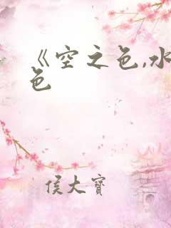 《空之色,水之色