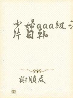 少妇aaa级淫片日韩