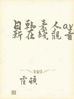 日韩素人av最新在线观看