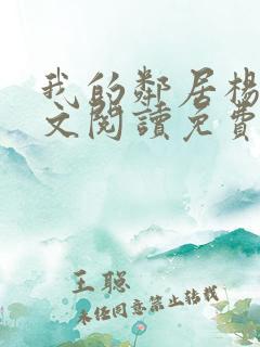 我的邻居杨姐全文阅读免费