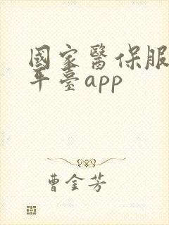 国家医保服务务平台app