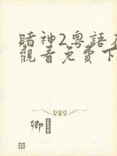 赌神2粤语在线观看免费下载