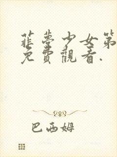 菲梦少女第二季免费观看.