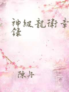 神级龙卫章节目录