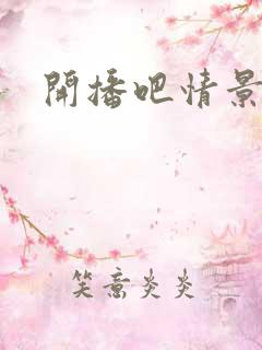 开播吧情景喜剧