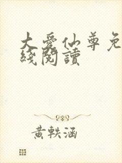 大爱仙尊免费在线阅读