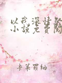 以我深情祭岁月小说免费阅读