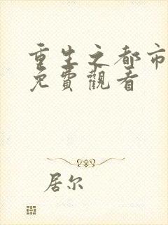 重生之都市天尊免费观看