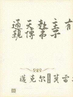 通天教主有几个亲传弟子