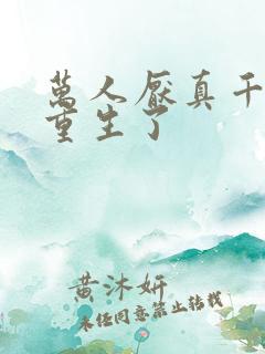 万人厌真千金她重生了