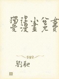 独得小公女的宠爱漫画免费阅读