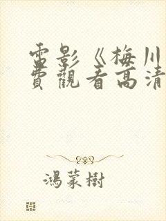 电影《梅川》免费观看高清版