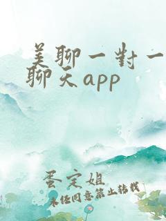 美聊一对一视频聊天app