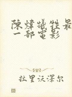 陈炜牺牲最大的一部电影