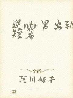 逆ntr男出轨短篇