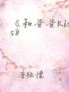 《和爸爸kiss》