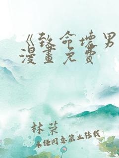 《致命坏男人》漫画免费