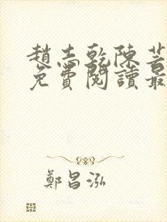 赵志乾陈芸小说免费阅读最新章节