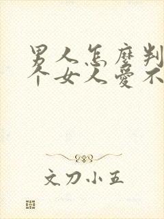 男人怎么判断一个女人爱不爱自己