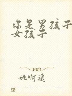 你是男孩子还是女孩子