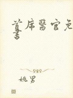 首席医官免费听书