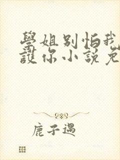 学姐别怕我来保护你小说免费下载txt