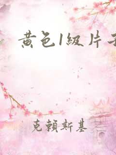 黄色1级片子