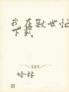 我在兽世忙种田下载