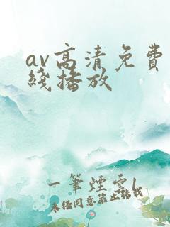 av高清免费在线播放