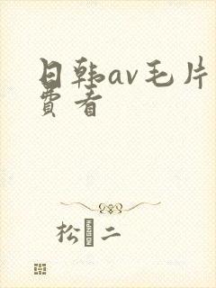 日韩av毛片免费看
