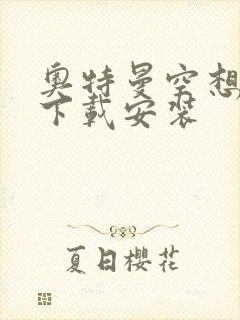 奥特曼空想特摄下载安装