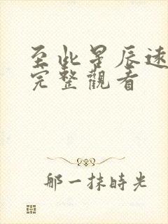 至此星辰远免费完整观看