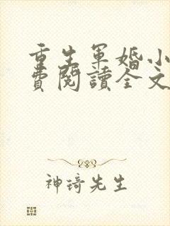 重生军婚小说免费阅读全文