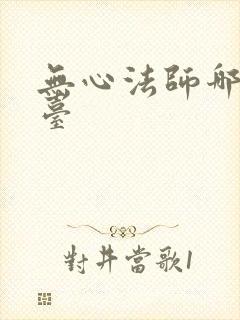 无心法师哪个平台