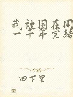 我被困在同一天一千年完结了吗