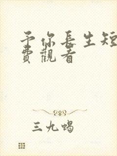 予你长生短剧免费观看