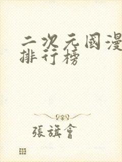 二次元国漫男神排行榜