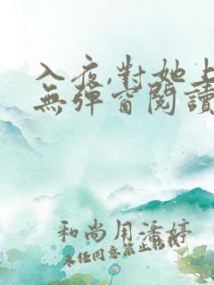 入夜,对她上瘾无弹窗阅读